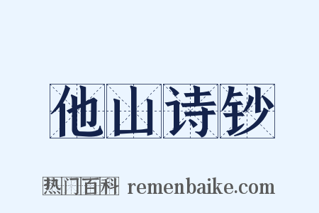 他山诗钞是什么意思的图片